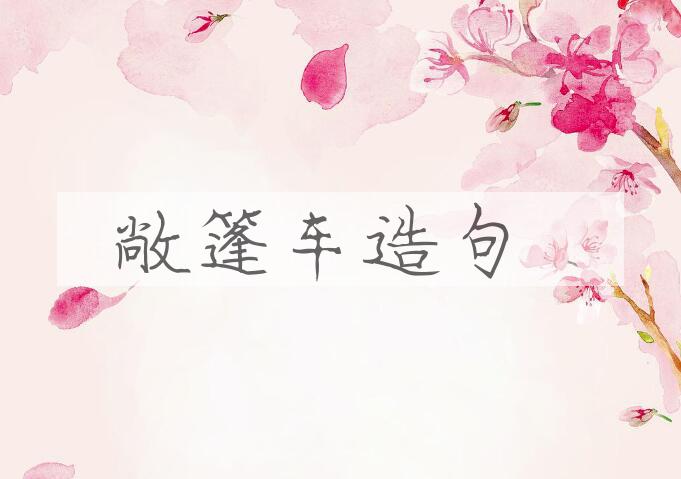 用敞篷车造句