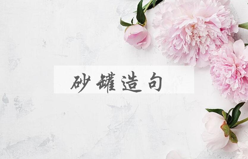 用砂罐造句