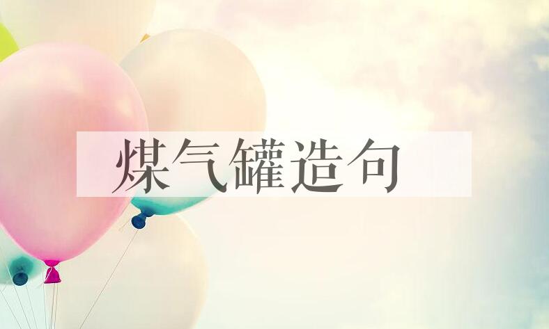 用煤气罐造句