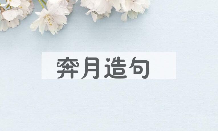 用奔月造句