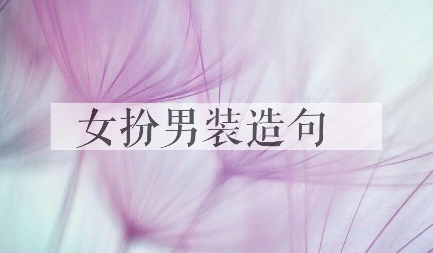 用女扮男装造句