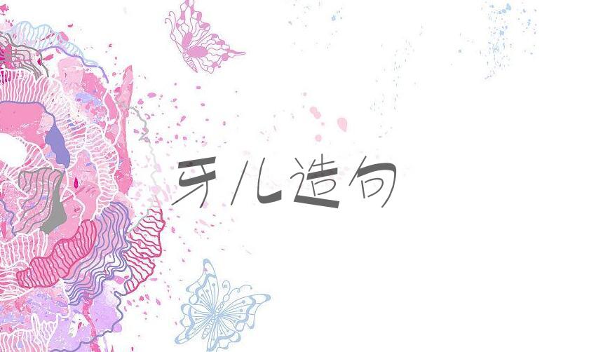 用牙儿造句
