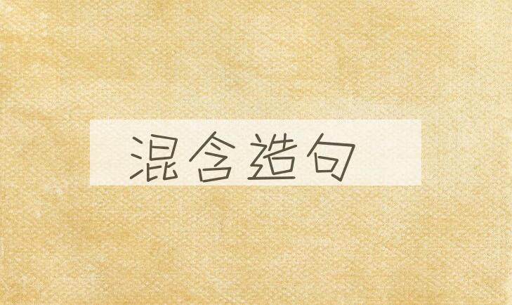 用混含造句