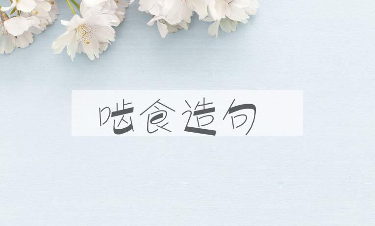 用啮食造句