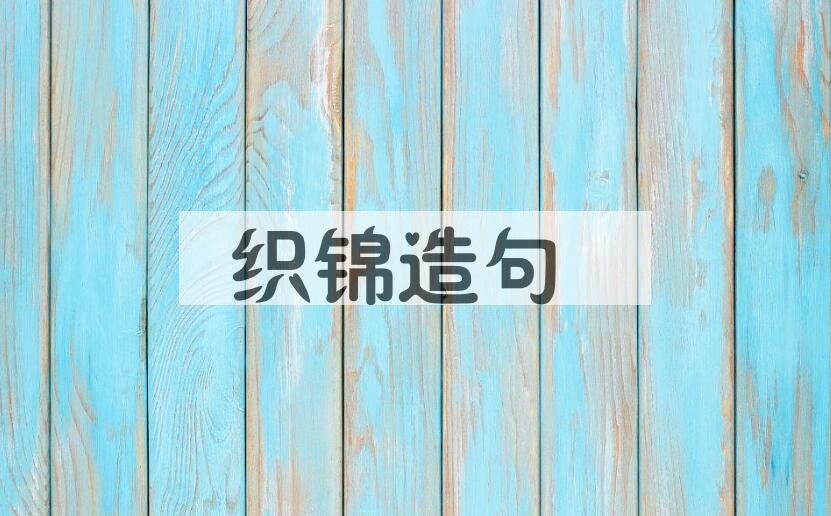 用织锦造句