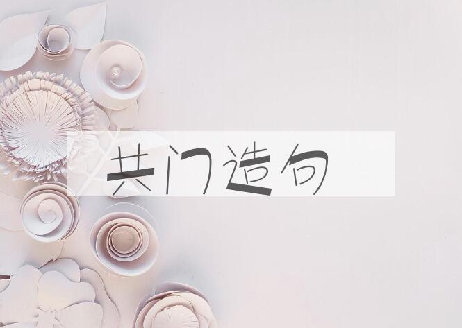 用共门造句