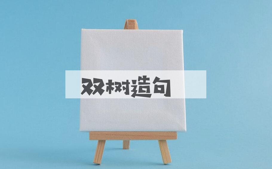 用双树造句