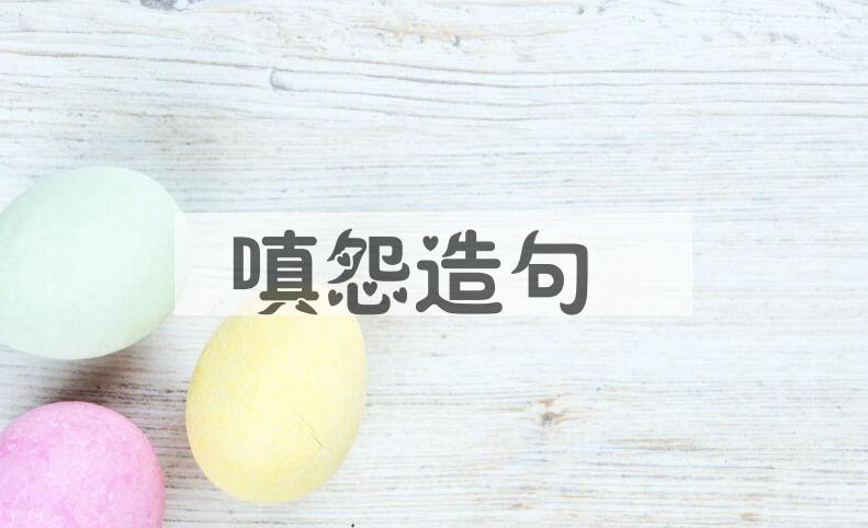 用嗔怨造句