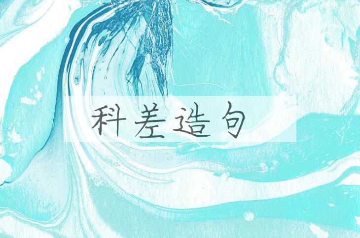 用科差造句