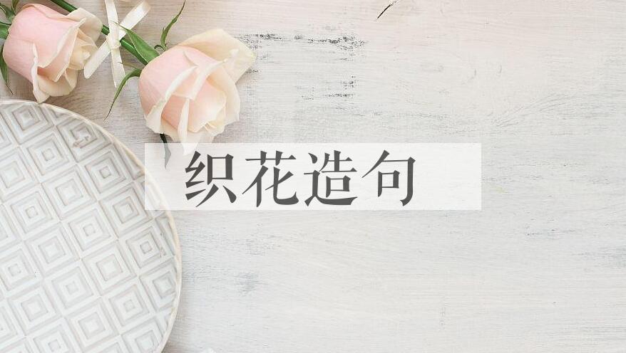 用织花造句