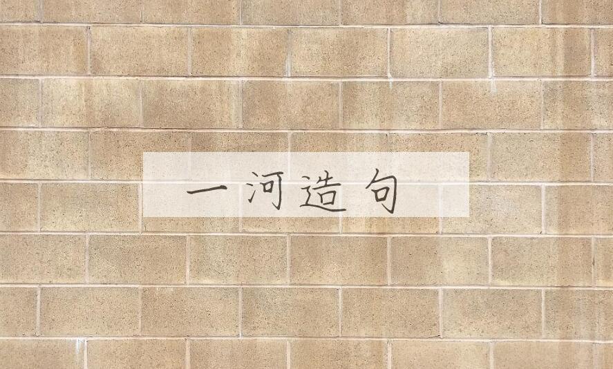 用一河造句