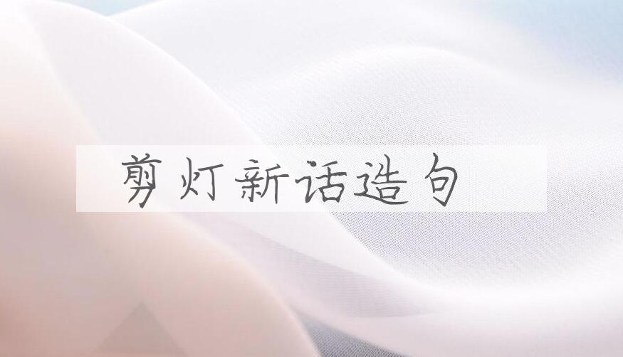 用剪灯新话造句