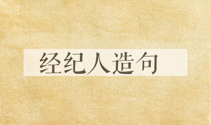 用经纪人造句