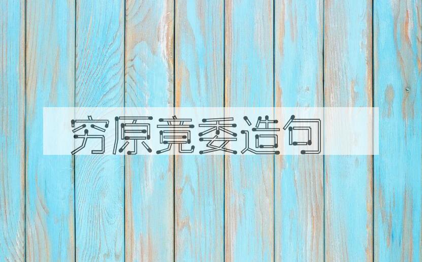 用穷原竟委造句