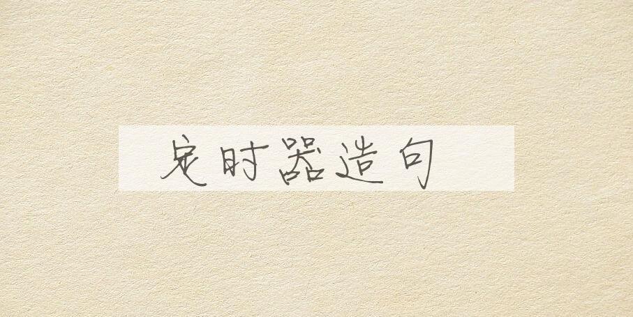 用定时器造句