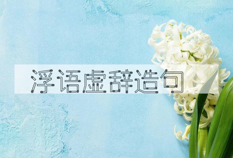 用浮语虚辞造句