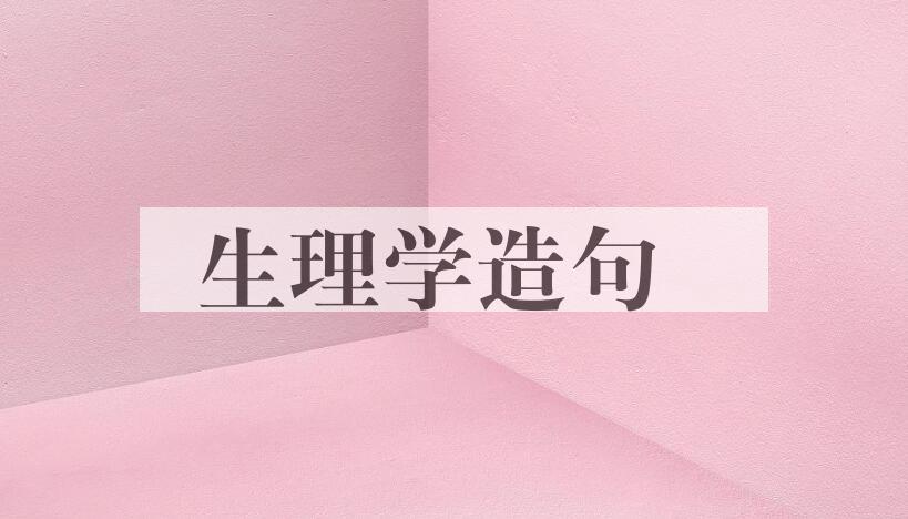 用生理学造句
