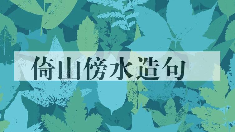 用倚山傍水造句