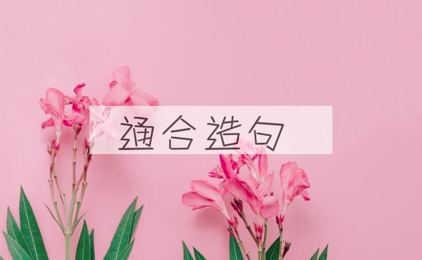 用通合造句
