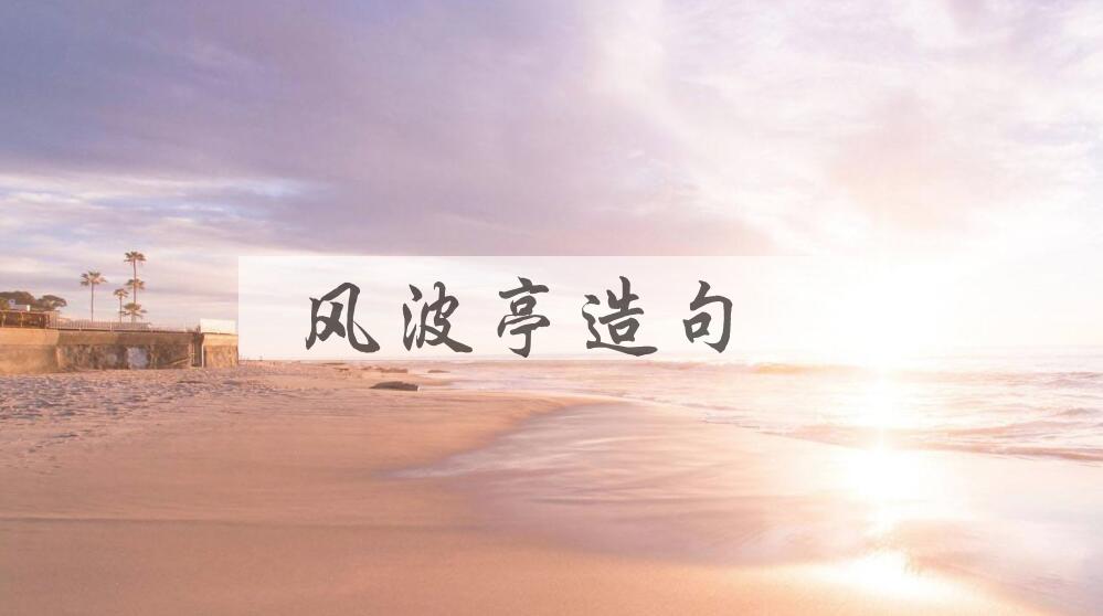 用风波亭造句