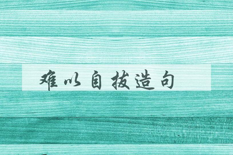 用难以自拔造句