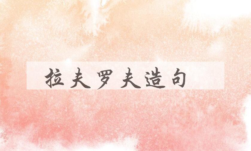用拉夫罗夫造句