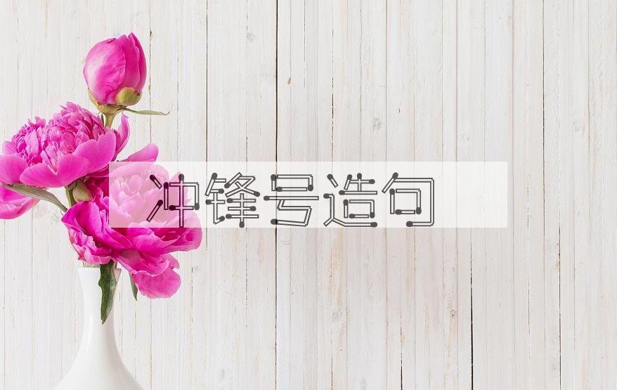 用冲锋号造句