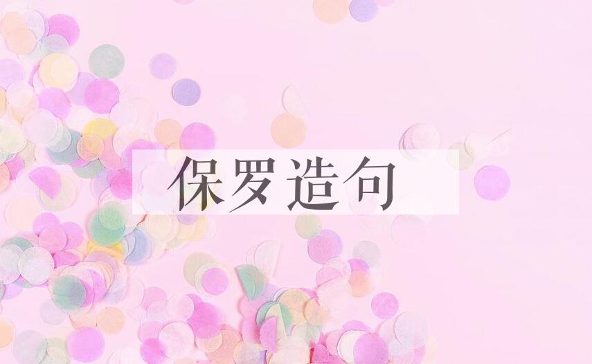 用保罗造句
