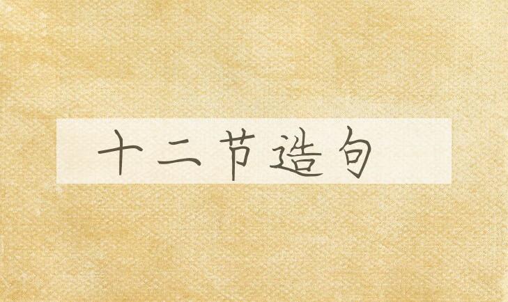 用十二节造句