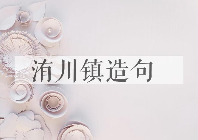 用洧川镇造句