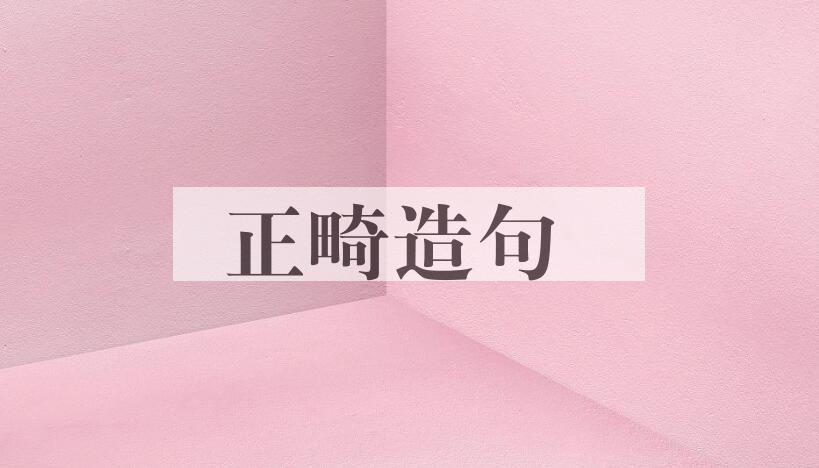 用正畸造句