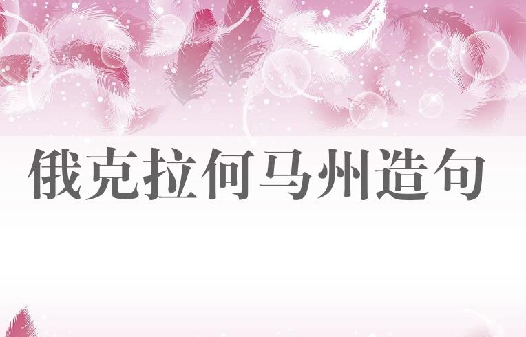 用俄克拉何马州造句