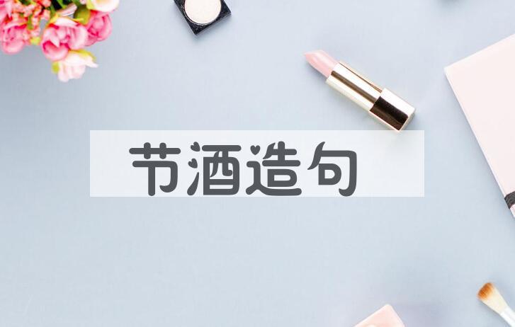 用节酒造句