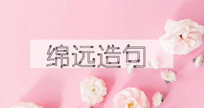 用绵远造句
