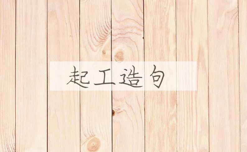 用起工造句