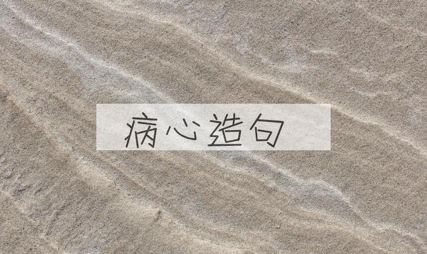 用病心造句