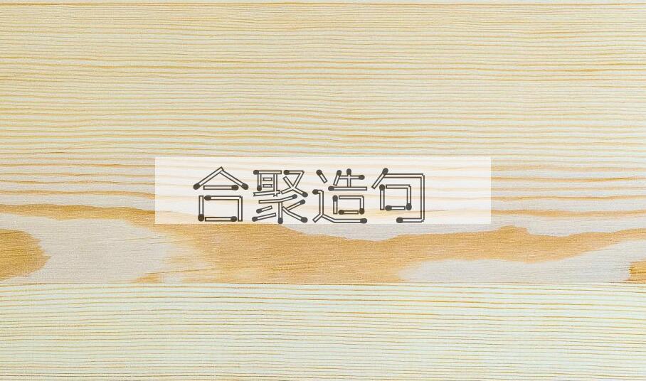 用合聚造句