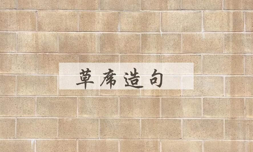 用草席造句