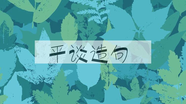 用平谈造句