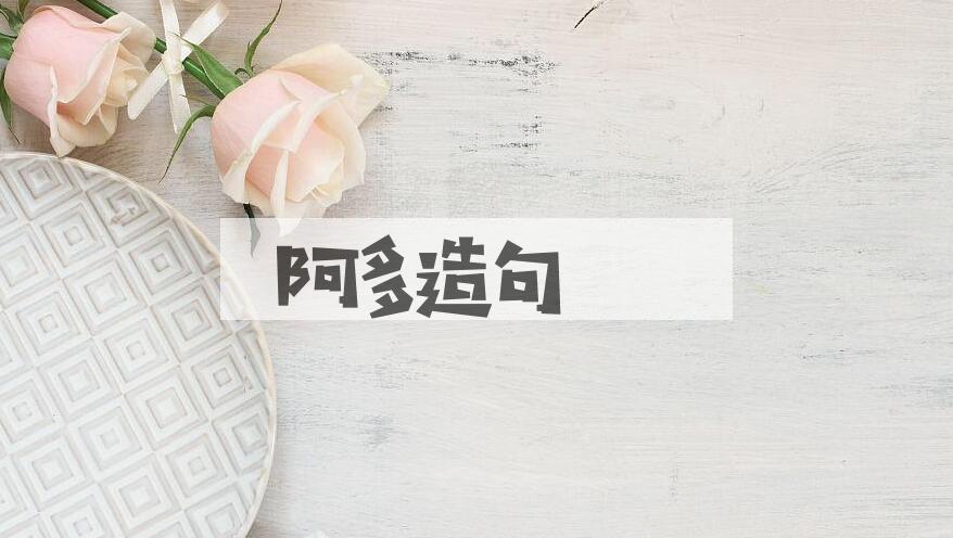 用阿多造句