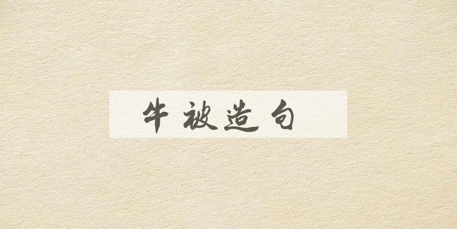 用牛被造句