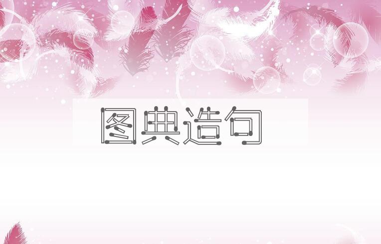 用图典造句