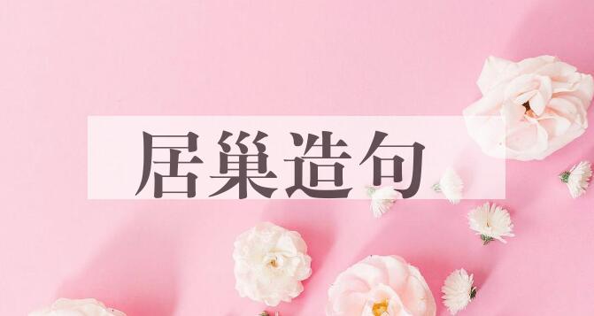 用居巢造句