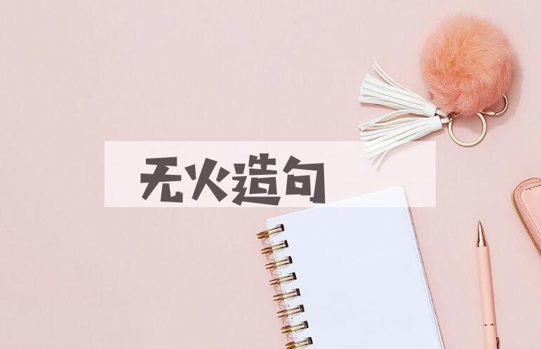 用无火造句