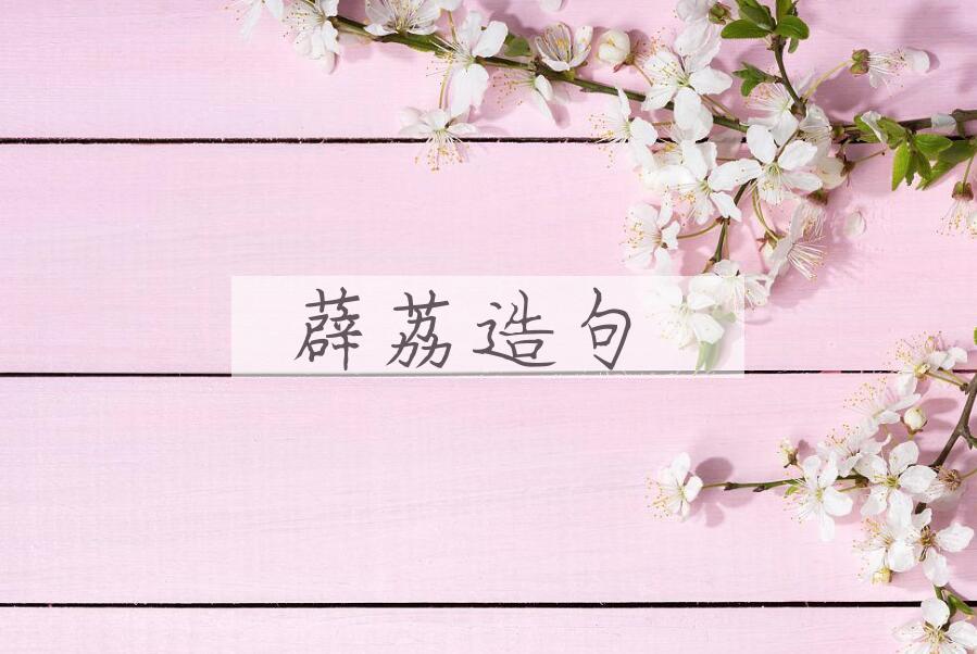 用薜荔造句