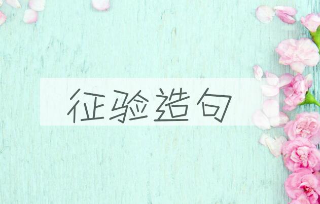 用征验造句
