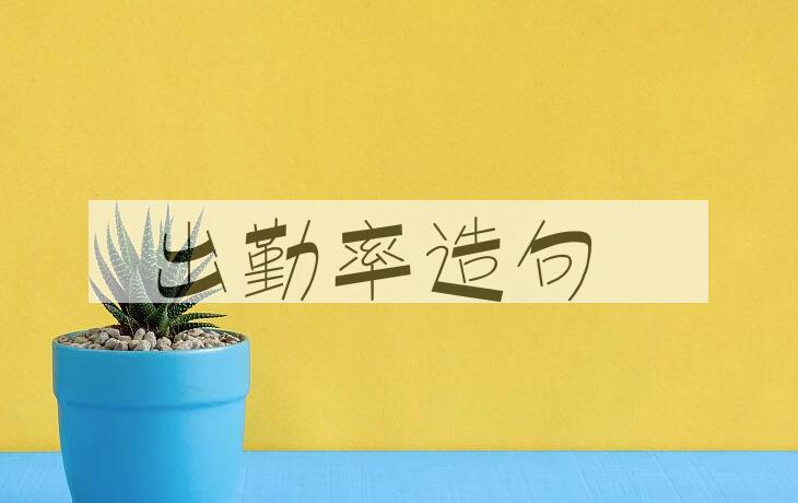 用出勤率造句