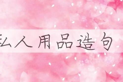 用私人用品造句