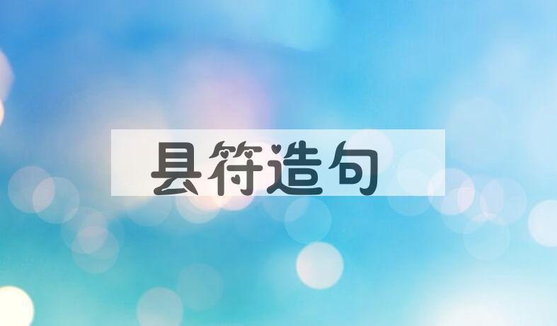 用县符造句