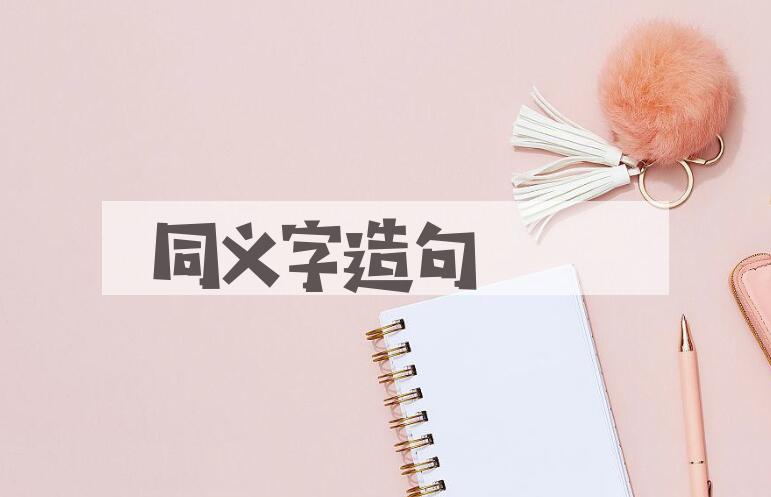 用同义字造句